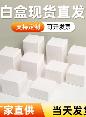 白卡纸盒通用白色小纸盒定做中性纸盒包装盒 小白盒批发 现货白盒