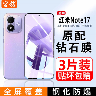宫钻适用红米note17钢化膜小米RedmiNote17Pro手机膜十七全屏高清贴膜17ProMax覆盖防爆5G防蓝光por刚化膜