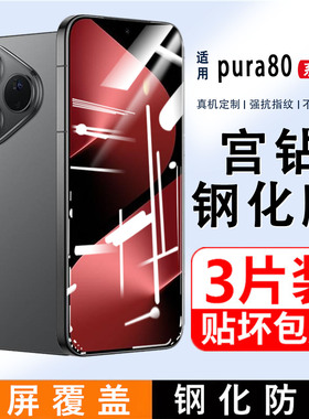 适用华为Pura80钢化膜HED-AL00全屏覆盖P80高清手机膜护眼蓝光huaweiPura80保护膜5G抗指纹黑边防摔防爆贴膜
