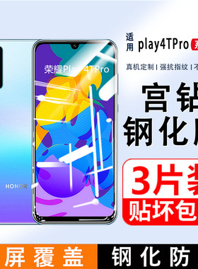 适用荣耀play4TPro钢化膜honorpaly4手机膜全屏覆盖plya4pro护眼防抗蓝光华为play4T无白边防指纹玻璃贴膜