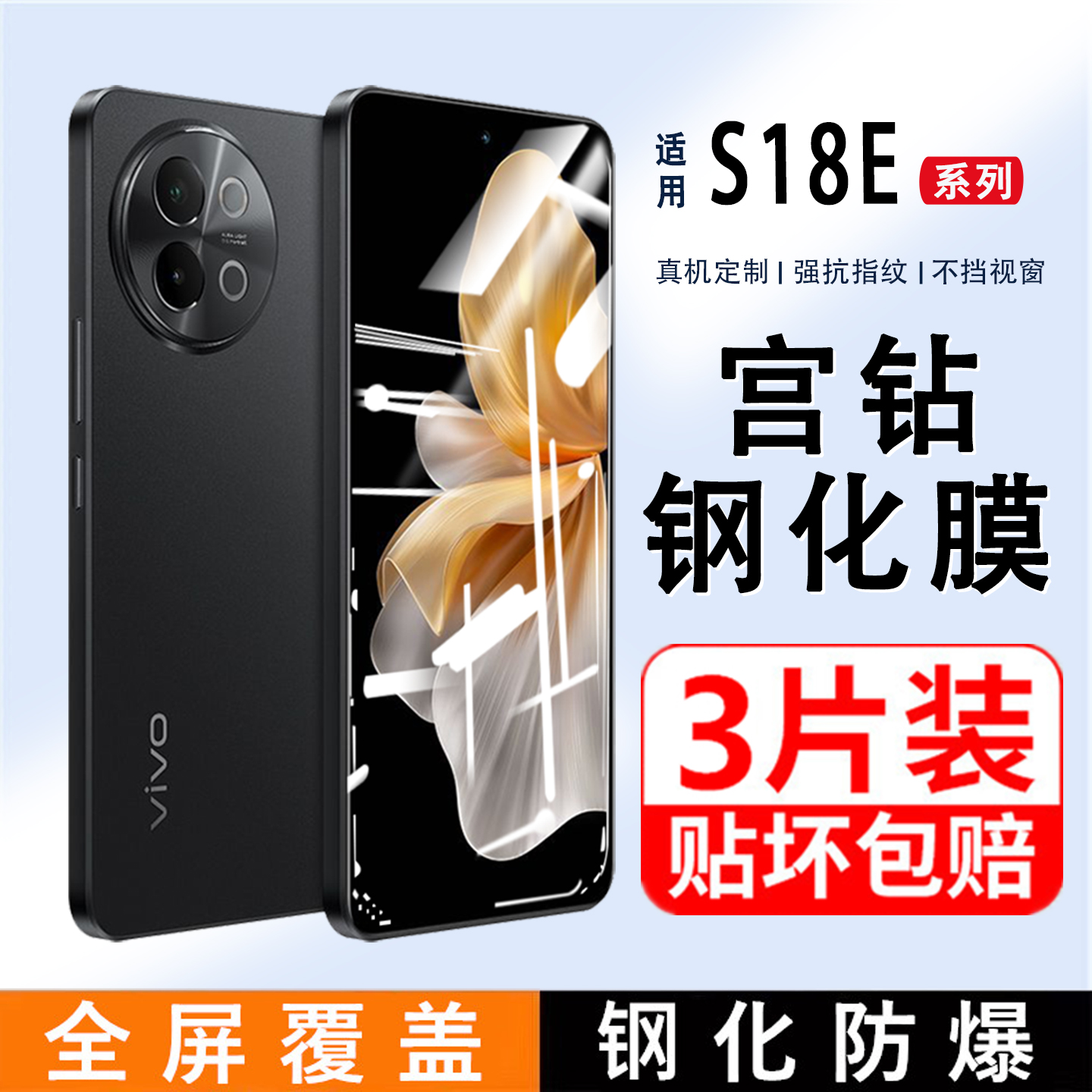 适用vivoS18e钢化膜全屏s18E手机膜护眼防蓝光vivos18E全包边覆盖防指纹无白边屏保贴膜高清防摔防爆保护膜