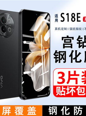 适用vivoS18e钢化膜全屏s18E手机膜护眼防蓝光vivos18E全包边覆盖防指纹无白边屏保贴膜高清防摔防爆保护膜