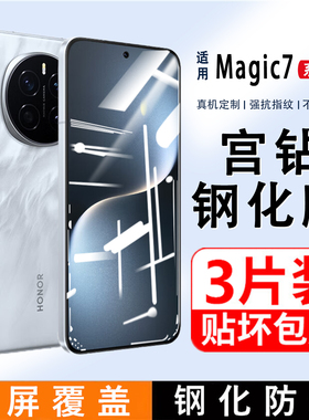 适用荣耀Magic7钢化膜honor新款Magic7手机膜mgaic全屏覆盖huawei防指纹护眼防蓝光高清maigc直屏魔术7贴膜
