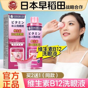 清洁眼部护理液眼睛水 瓶 官方正品 亮晶灵维生素B12洗眼液260ml