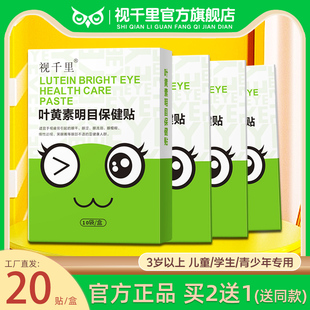 官方正品 视千里叶黄素明目眼保健贴缓解青少年学生护眼贴眼疲劳