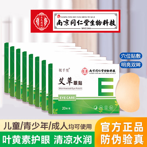 视千里艾草眼贴官方正品