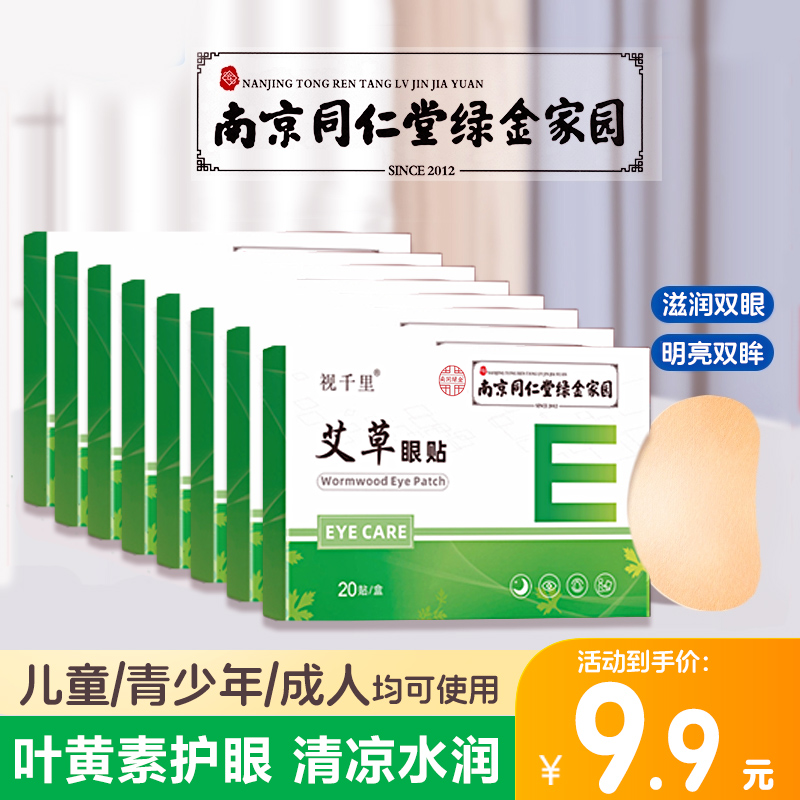 视千里艾草眼贴官方正品