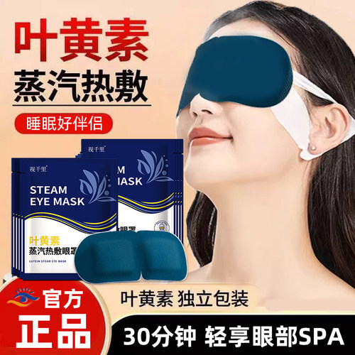 视千里叶黄素蒸汽眼罩