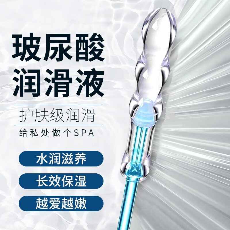 夫妻备孕可用润滑剂油液私密水润玻尿酸阴道干涩私处补水凝胶正品