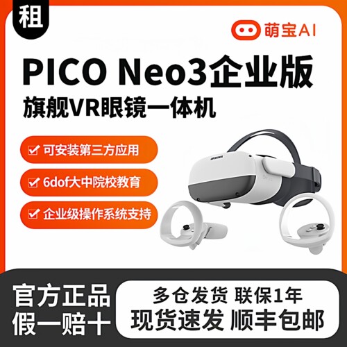 pico4租赁 pico4 Pro租赁 pico neo3 pico4 企业版租赁灵活计费
