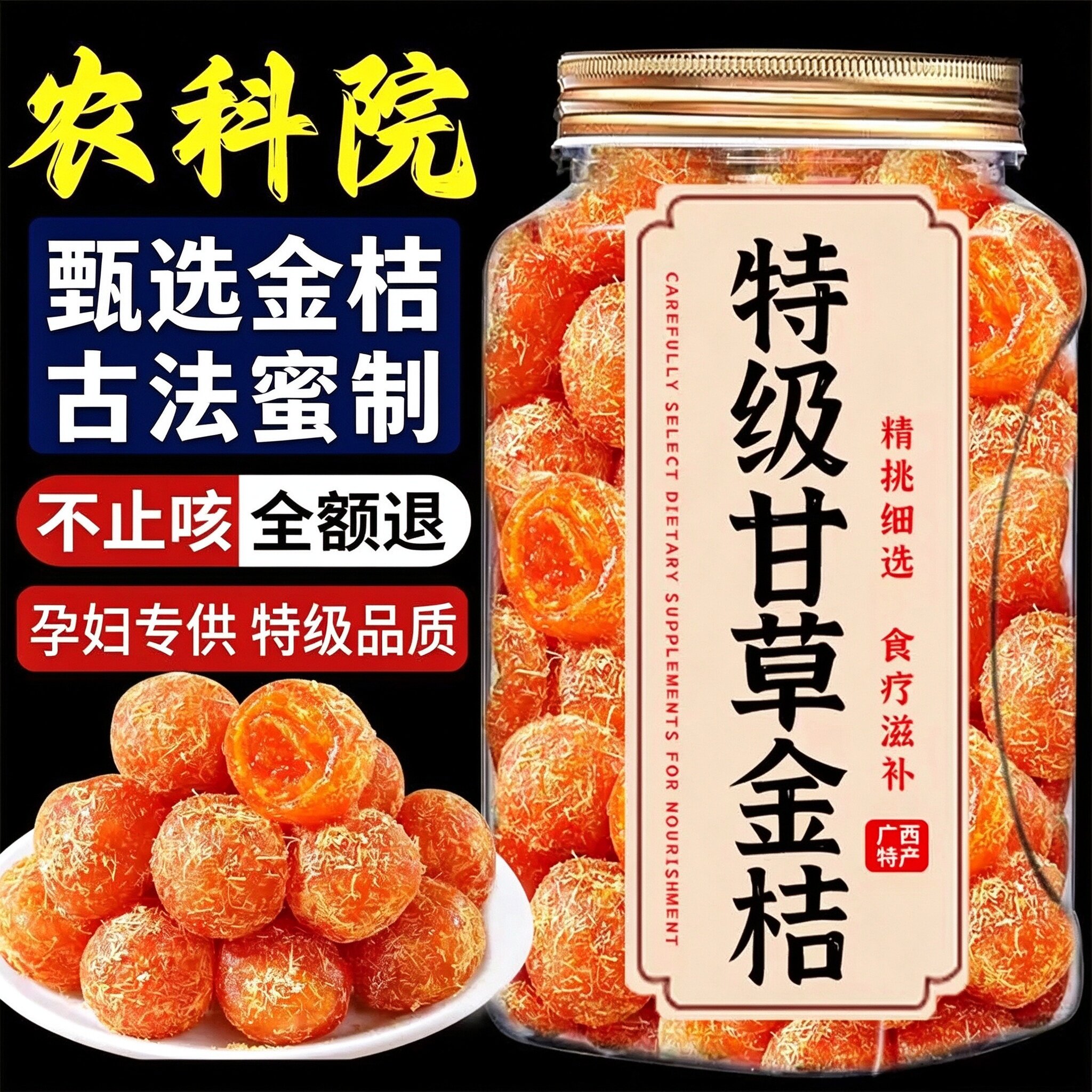 广西融安无糖无添加甘草金橘脆蜜