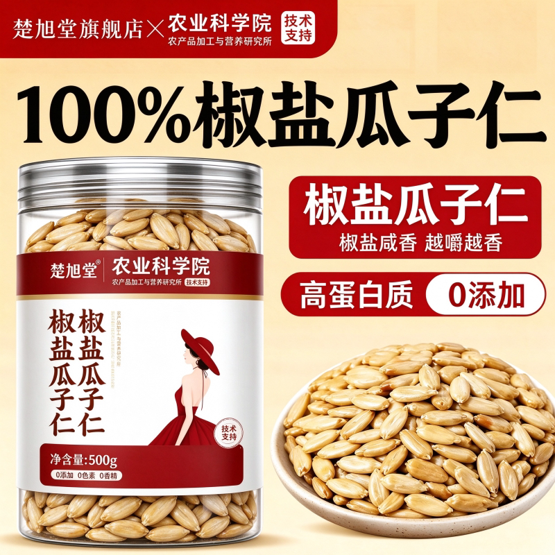 椒盐瓜子仁熟葵花籽味葵瓜子炒货原味零食休闲食品新货大颗粒独立