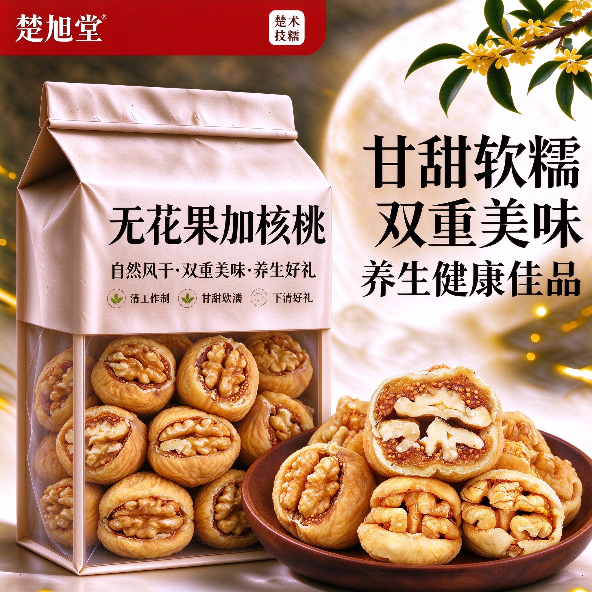 新疆无花果干夹核桃仁官方旗舰店新货夹心蜜饯孕妇果干即食无添加