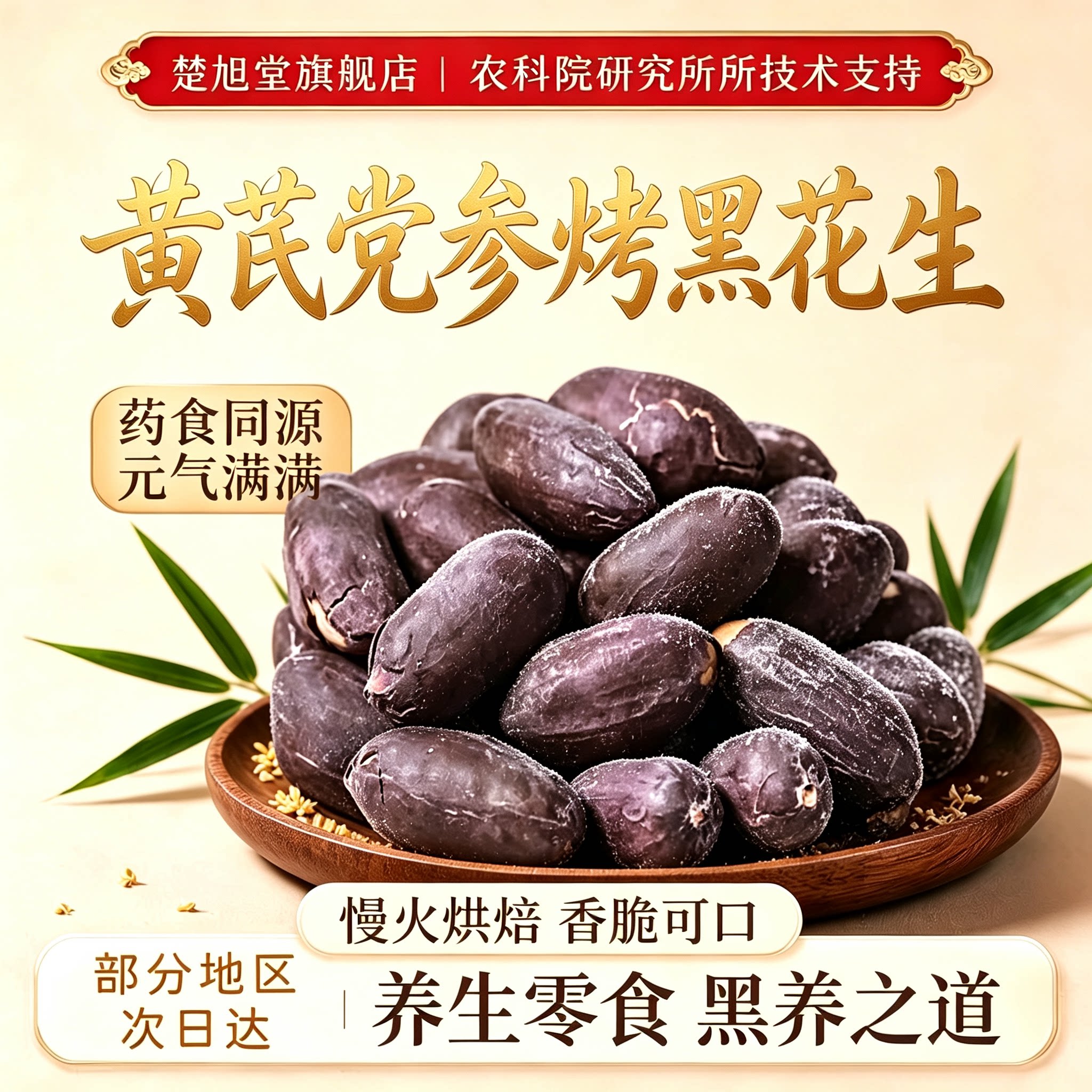 黄芪党参花生米五香官方旗舰店