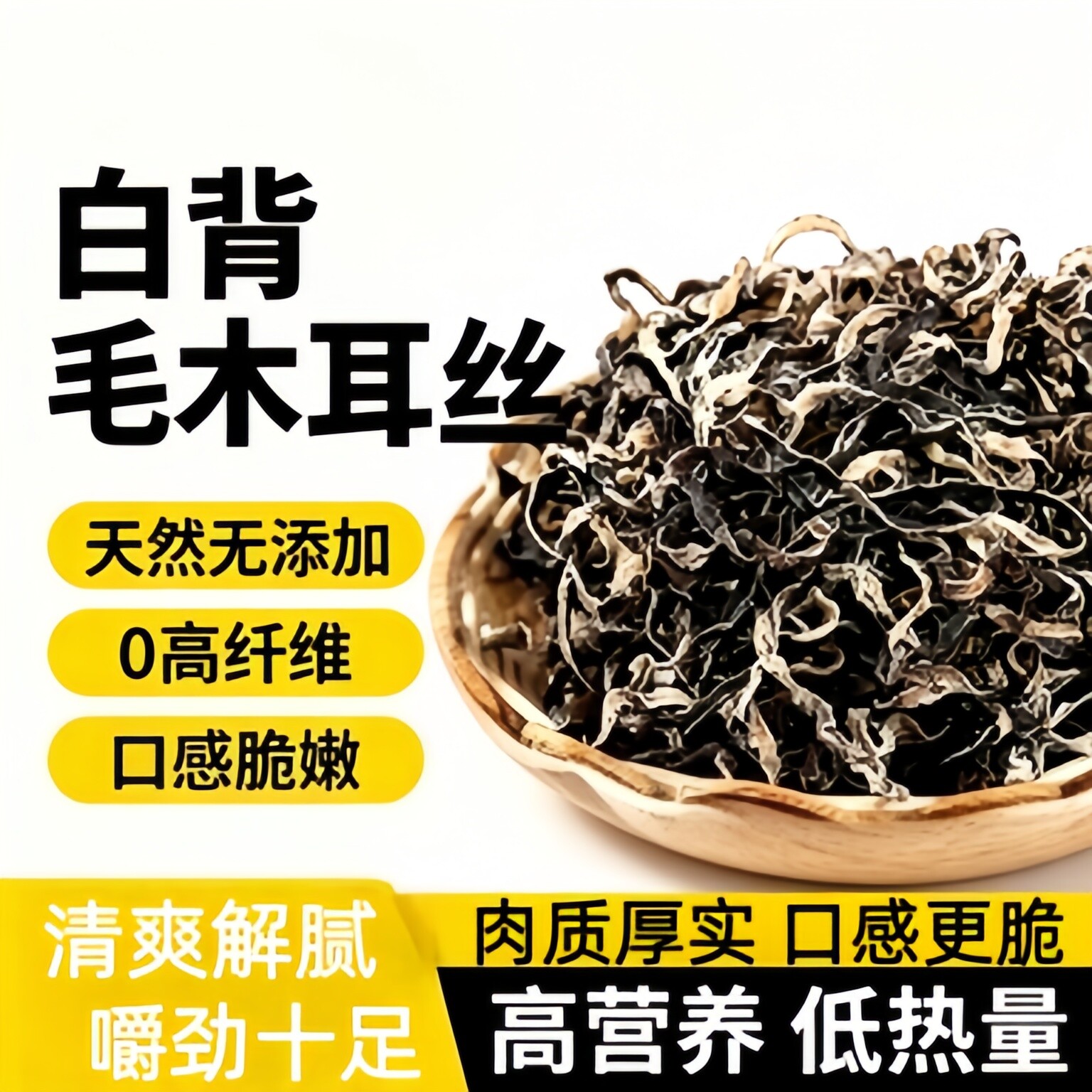 农科院精选白背毛木耳丝干货长白山黑木耳火锅凉拌菜专用免切零食