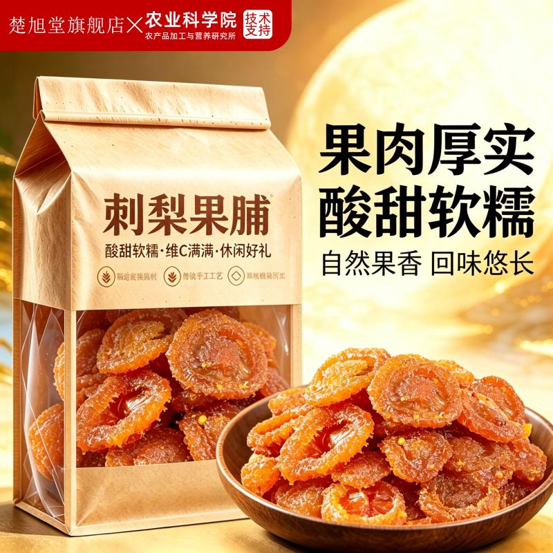 贵州刺梨果脯当季新货刺梨干蜜饯果干即食酸甜休闲零食官方旗舰店