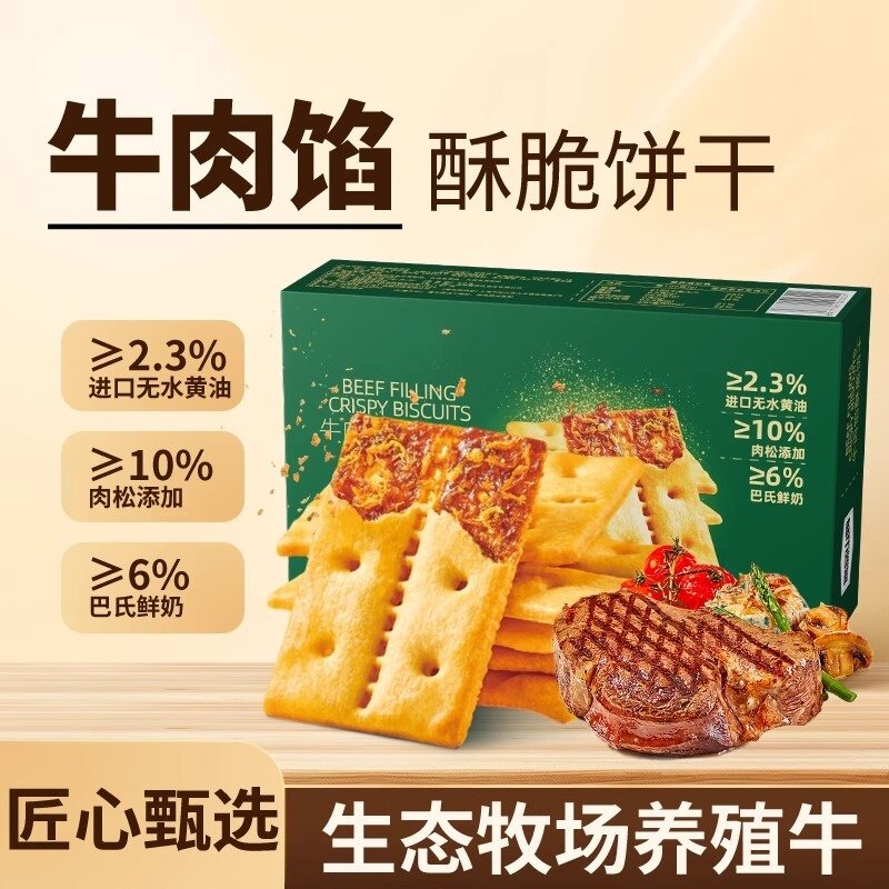 农科院牛肉馅酥脆饼干肉松夹心