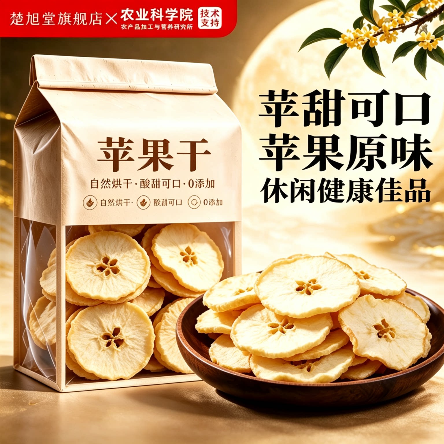 苹果干无糖无添加官方旗舰店新疆阿克苏原味纯正苹果片新货泡水