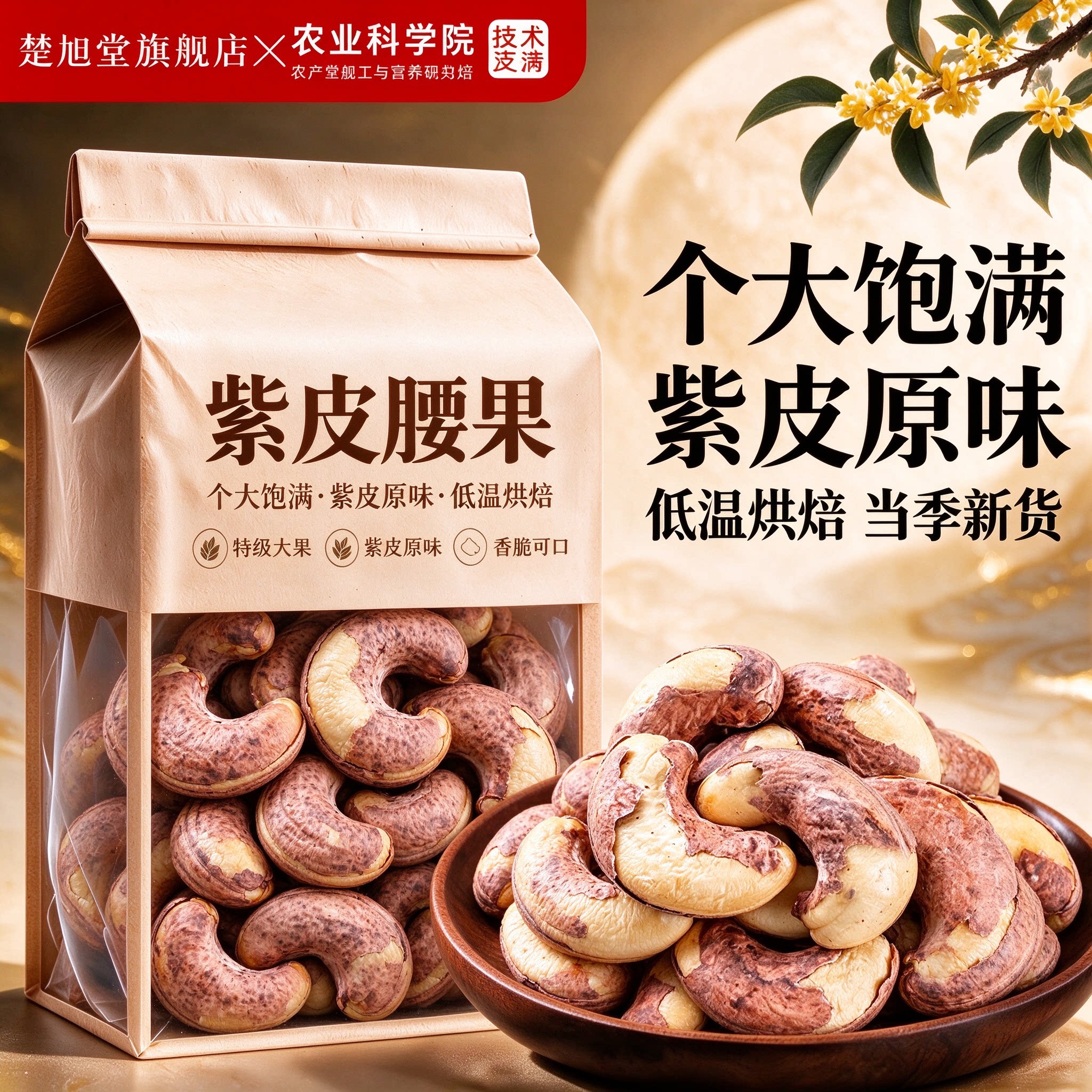 腰果2026新货原味无添加紫皮紫衣腰果仁越南烘焙坚果果仁孕妇零食