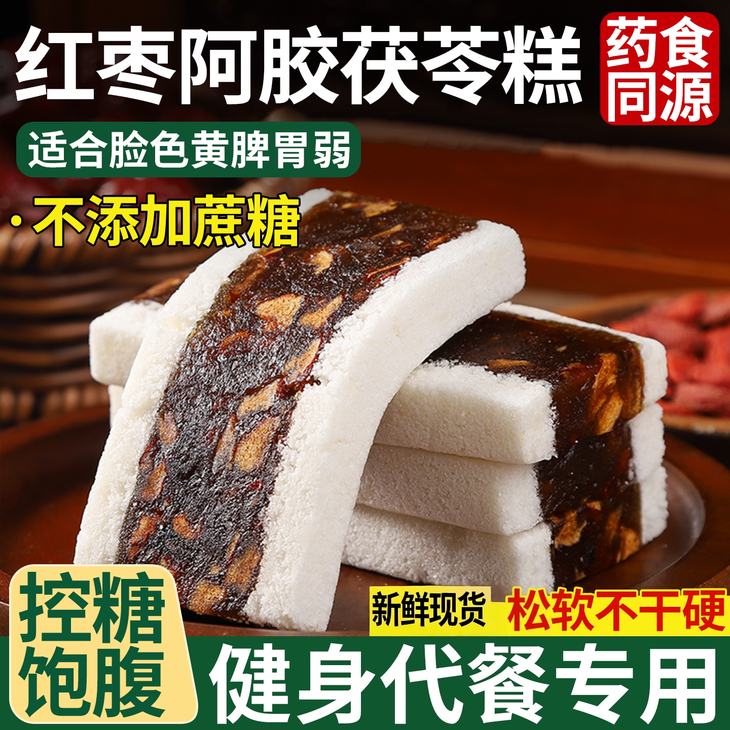 茯苓糕红枣阿胶官方旗舰店正品