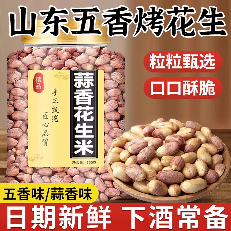 山东五香花生米正宗熟花生米