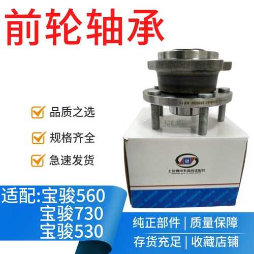 原厂正品 宝骏730/560/530前轮轴承 前轮毂总成 后轮轴承轮毂轴芯