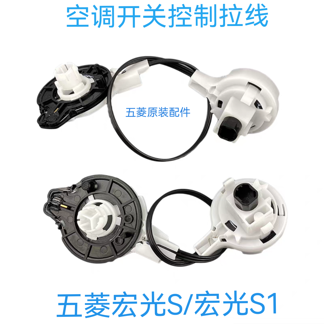 五菱宏光S空调开关控制机构拉线 S1暖风开关拉线温度控制开关配件