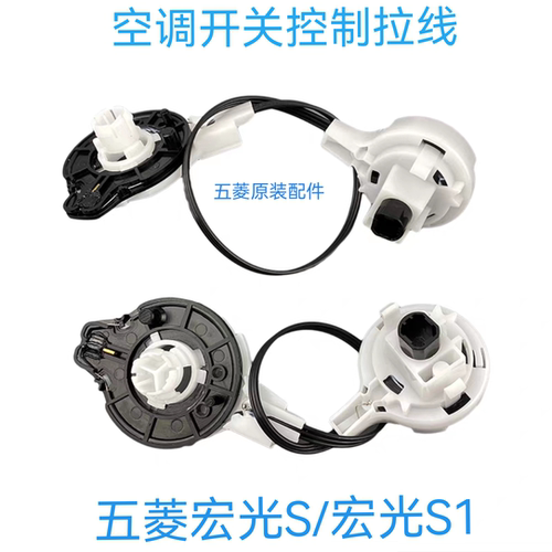 五菱宏光S空调开关控制机构拉线 S1暖风开关拉线温度控制开关配件