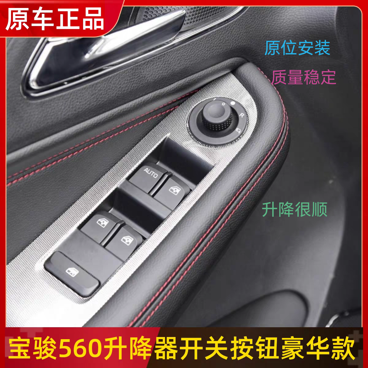 原装宝骏560左前门玻璃升降器开关560车窗玻璃升降器开关总成原厂