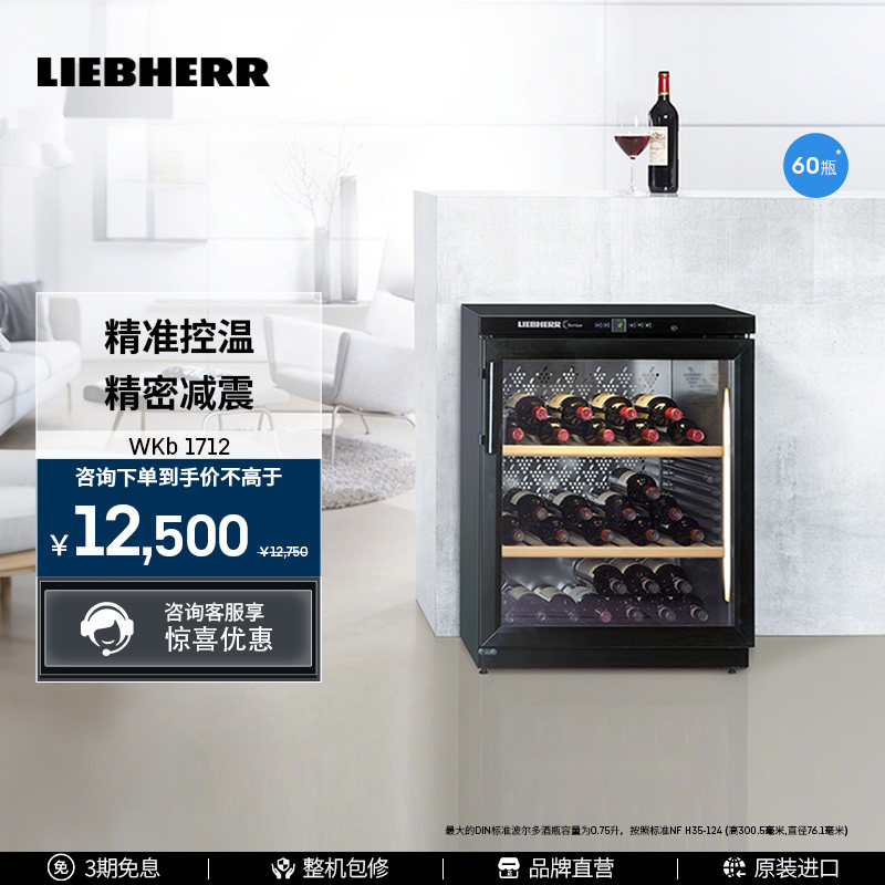 Liebherr利勃海尔独立式单温区葡萄酒柜WKb1712 德国