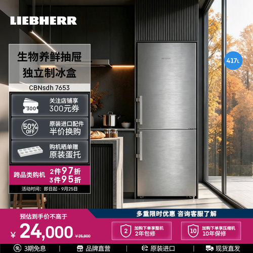 利勃海尔417L双开门冰箱风冷无霜