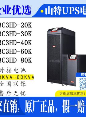 山特UPS电源3C3HD-20K/3C3HD-30K/3C3HD-40K机房中控室应急备用