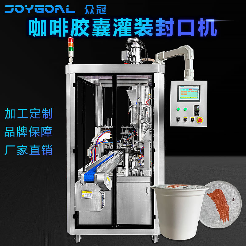 定制Keurig K Cup 膠囊杯咖啡胶囊灌装封口机 全自动咖啡杯灌装线