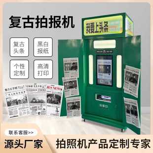 复古报纸拍报机景区拍报机大头贴拍照机今日头条报纸拍报机