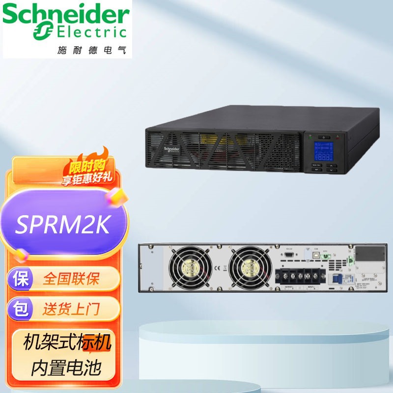 施耐德ups不间断电源SPRM2K机架式2KVA/1600W电脑机房服务器稳压