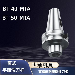 世承BT MTA1 SCT 高精度耐磨刚性刀柄 50平面洗刀杆CNC莫式