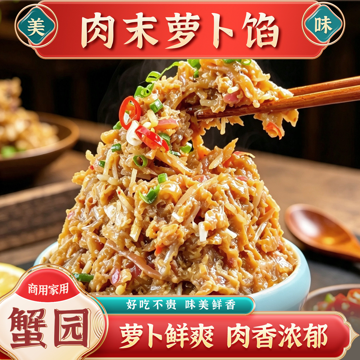 蟹园肉末萝卜馅料商用家用包子馅子半成品早餐包邮萝卜丝馅馅饼