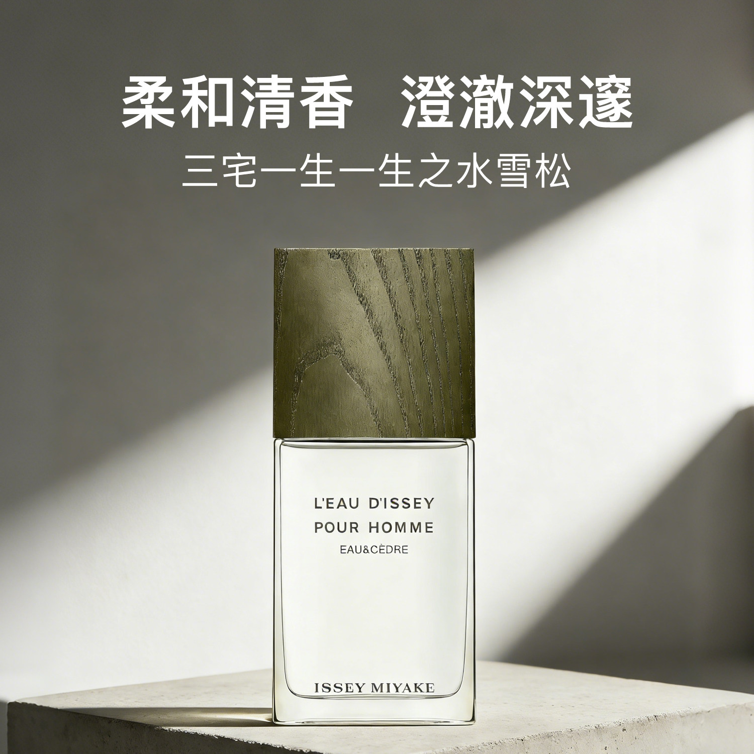 三宅一生雪松淡香水Issey Miyake 一生之水男士秋冬节日礼物