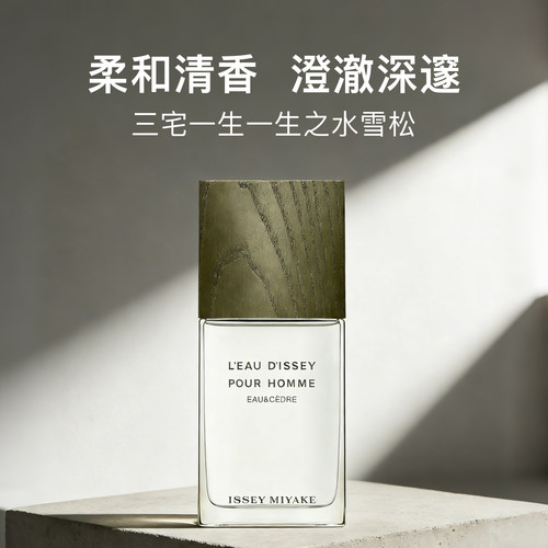 三宅一生雪松淡香水100ml