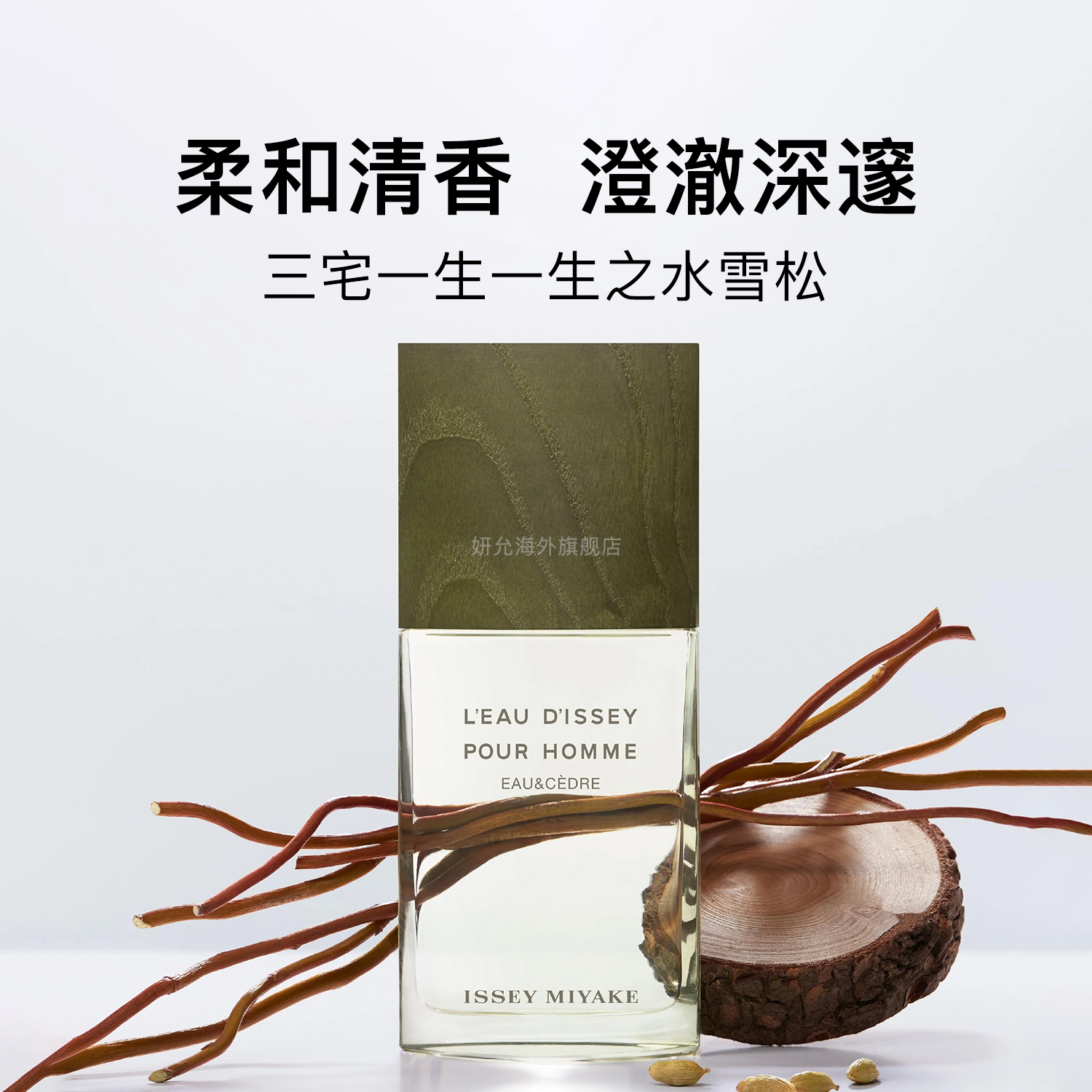 三宅一生雪松淡香水100ml