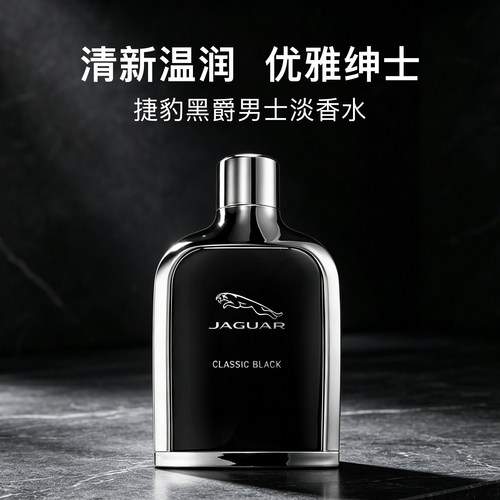 捷豹黑爵男士淡香水EDT