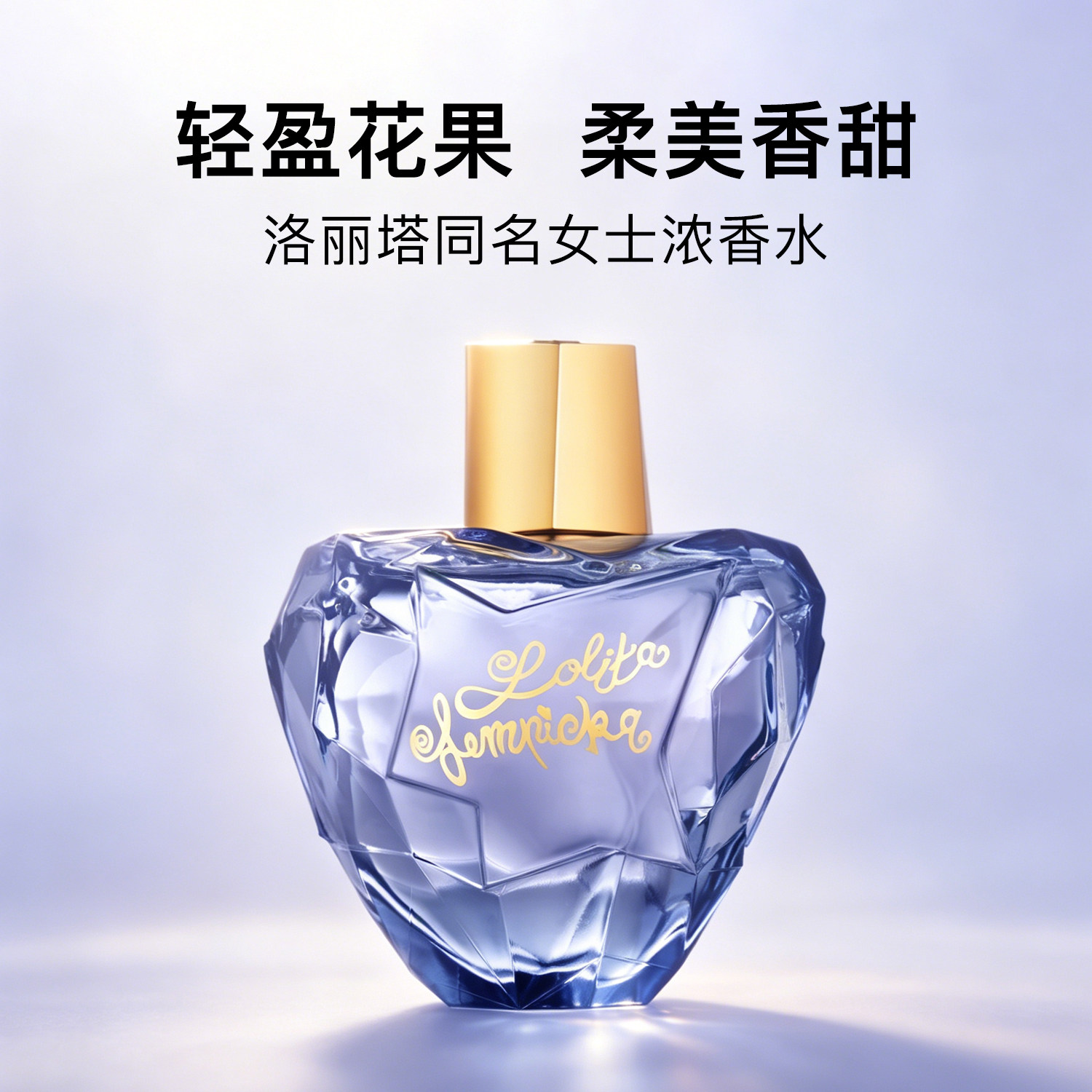 洛丽塔同名女士浓香水EDP