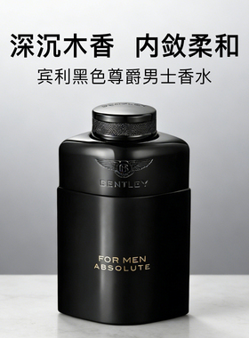 Bentley宾利黑色尊爵男士浓香水 木质强力焚香小众秋冬情人节礼物