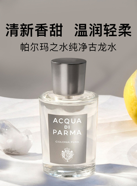 Parma帕尔玛克罗尼亚纯粹古龙香水 芳香柑橘帕尔马100mlEDC香水