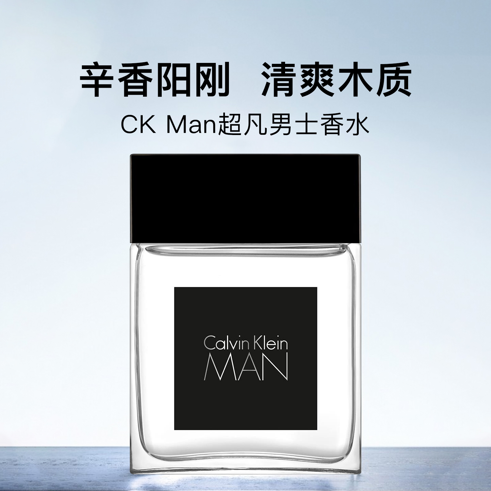 CK超凡男士MAN淡香水EDT50ml