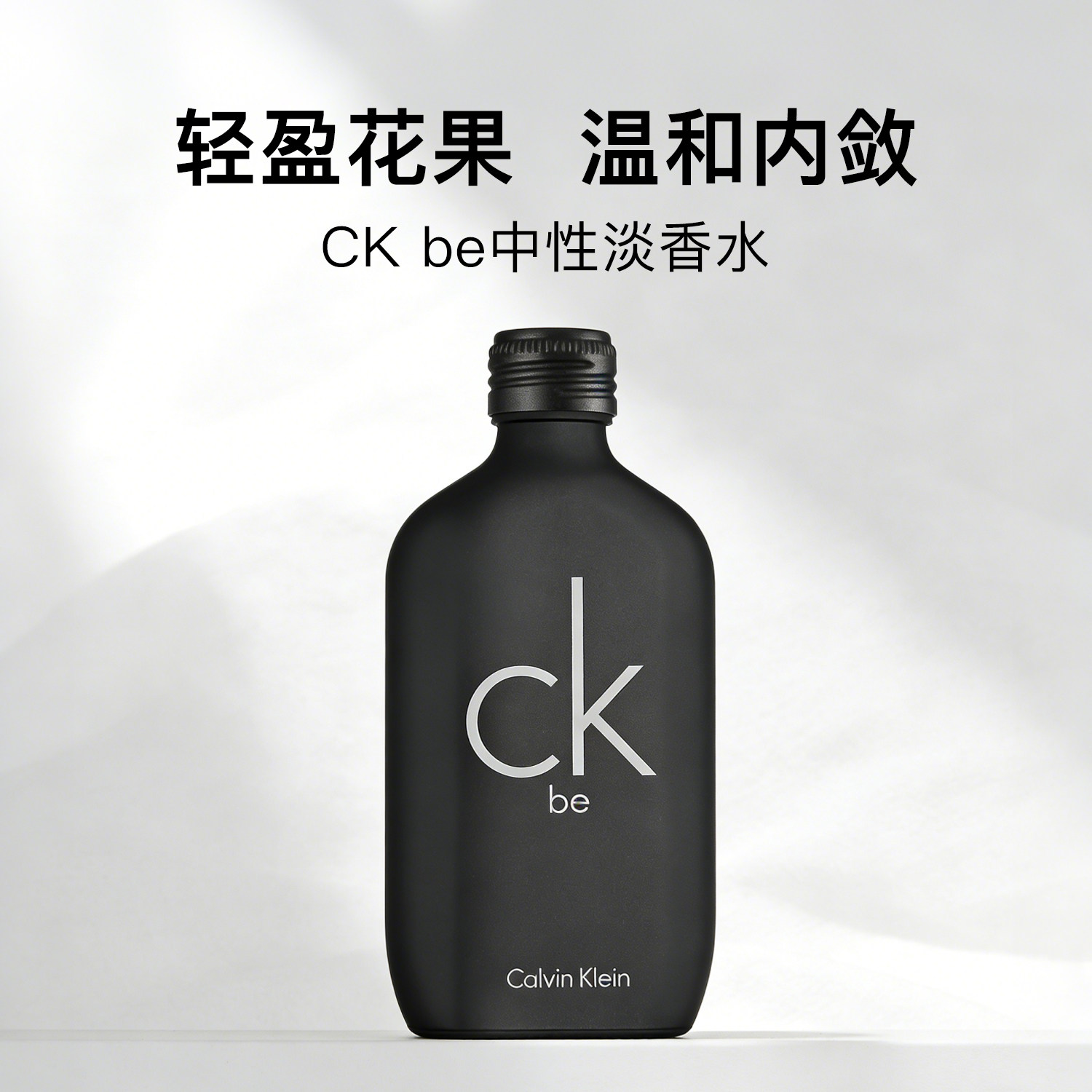 CK香水one BE系列男女士淡香中性持久淡香清新柑橘旗舰店官方正品