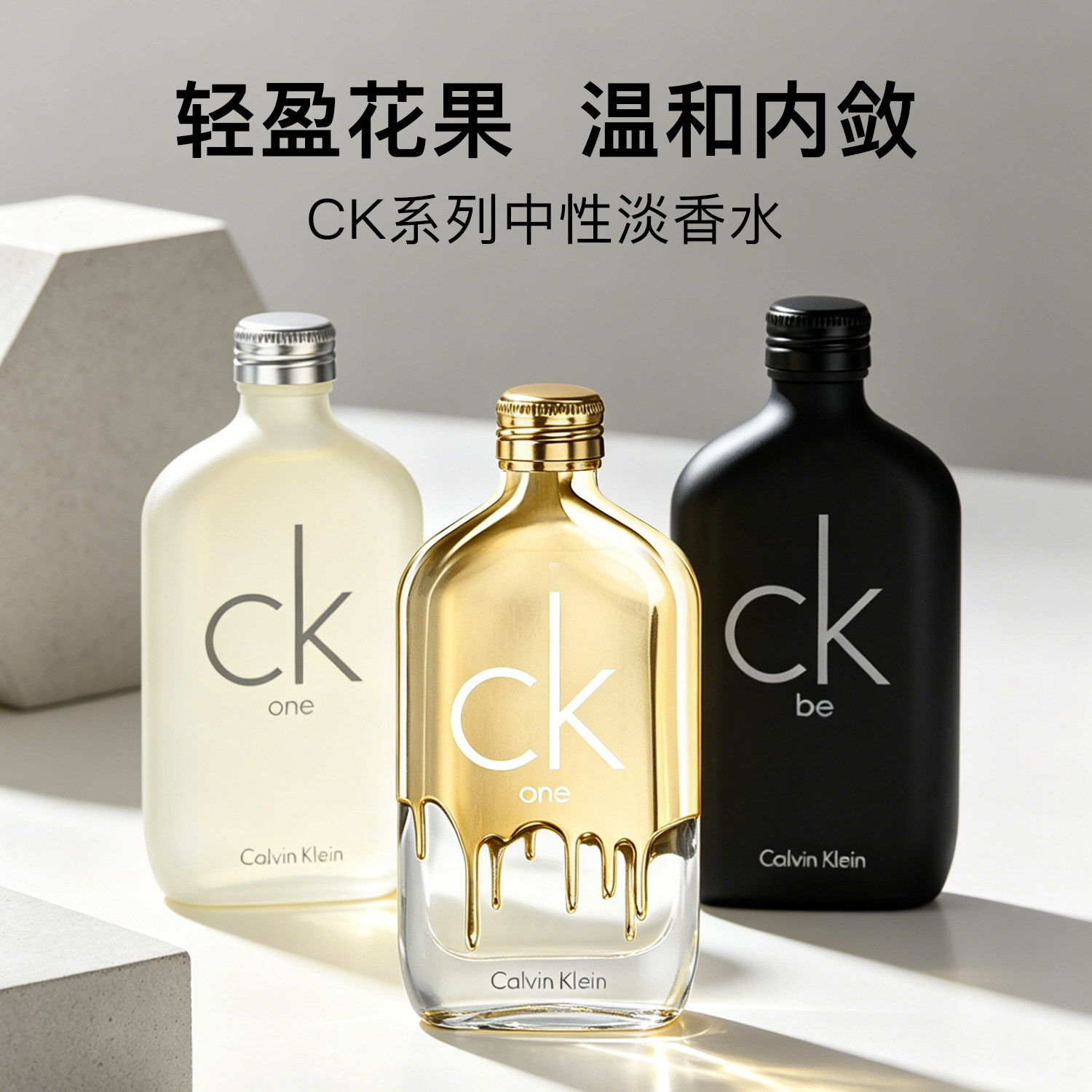 官方正品CK香水one BE系列男女士淡香水炫金版 中性约会节日礼物