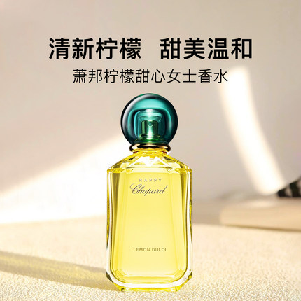 【圣诞礼物】Chopard萧邦柠檬甜心浓香水绿盖快乐肖邦平价小众