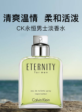 凯文克莱CK永恒男士200ml淡香水馥奇调清新柔和平价小众秋冬送礼