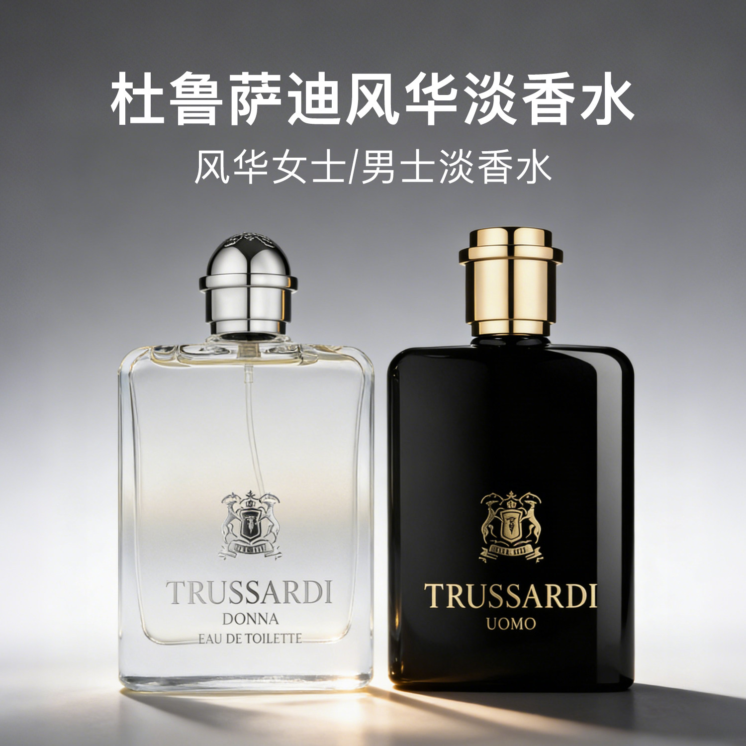 保税正品TRUSSARDI杜鲁萨迪风华男士女士淡香水EDT节日礼物